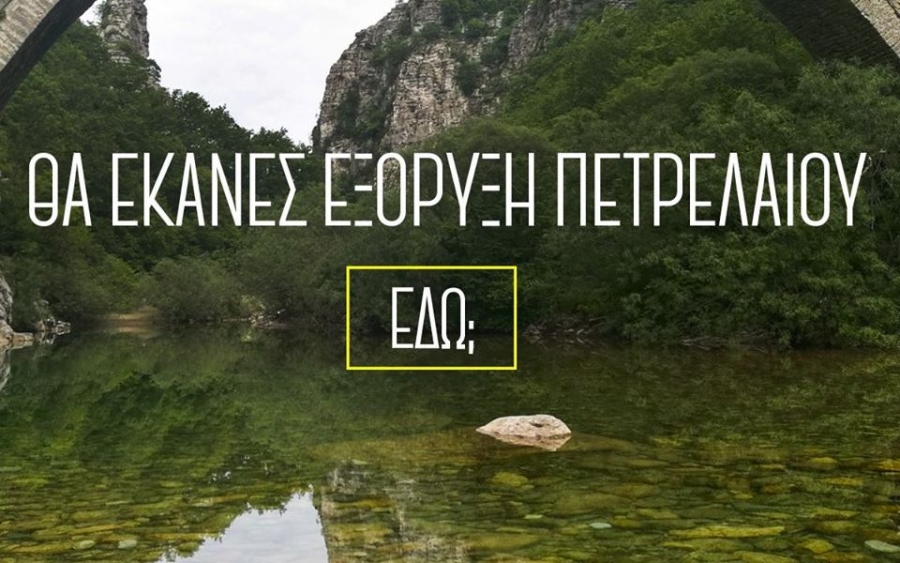 Greenpeace : Θα έκανες εξόρυξη πετρελαίου εδώ ;