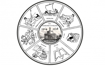 Στην Κεφαλονιά μετά από 32 χρόνια, το ΙΑ΄ Διεθνές Πανιόνιο Συνέδριο