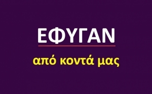 Έφυγαν από κοντά μας [19/07]