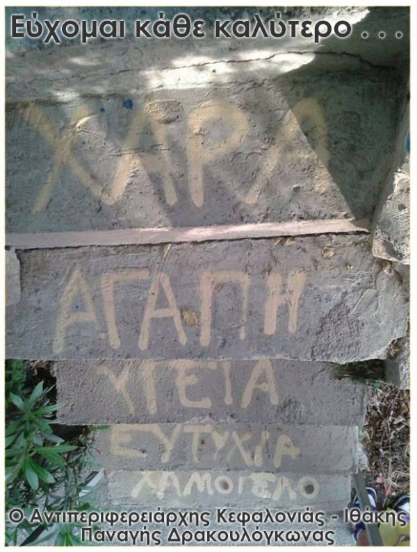 Ευχές από τον Αντιπεριφερειάρχη Κεφαλονιάς