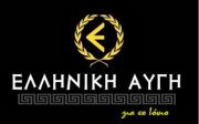 Στην Ιθάκη την Παρασκευή ο υπ. περιφερειάρχης με τον συνδυασμό &quot;Ελληνική Αυγή για το Ιόνιο&quot;