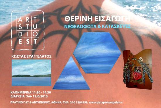 Εκθεση Κώστα Ευαγγελάτου " Θερινή Εισαγωγή" στο ART STUDIO EST