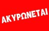 Ακυρώνεται η αυριανή εκδήλωση του «Ριφόρτσο»