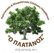 Ευχαριστήριο απο τον Πολιτιστικό Σύλλογο Λουρδάτων &quot;Ο Πλάτανος&quot;