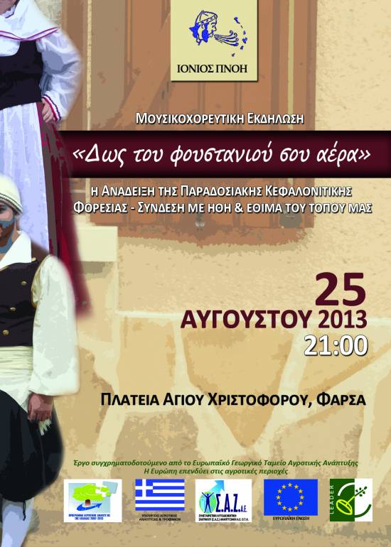 Πολιτιστική εκδήλωση απόψε στα Φάρσα απο την "Ιόνιο Πνοή"