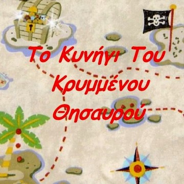 Το Κυνήγι του Κρυμμένου Θησαυρού & πολλές εκπλήξεις με τον Κλοουνάκο στο Smart!