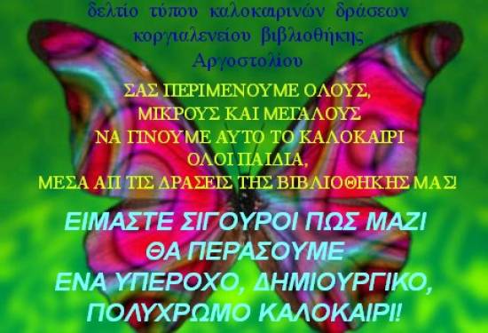 H 4η δράση της Κοργιαλενείου Βιβλιοθήκης την Τετάρτη 26 Ιουνίου