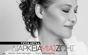 O INKEFALONIA 103,9 παρουσιάζει το νέο τραγούδι της Γιώτας Νέγκα "Διάρκεια μιας ζωής"