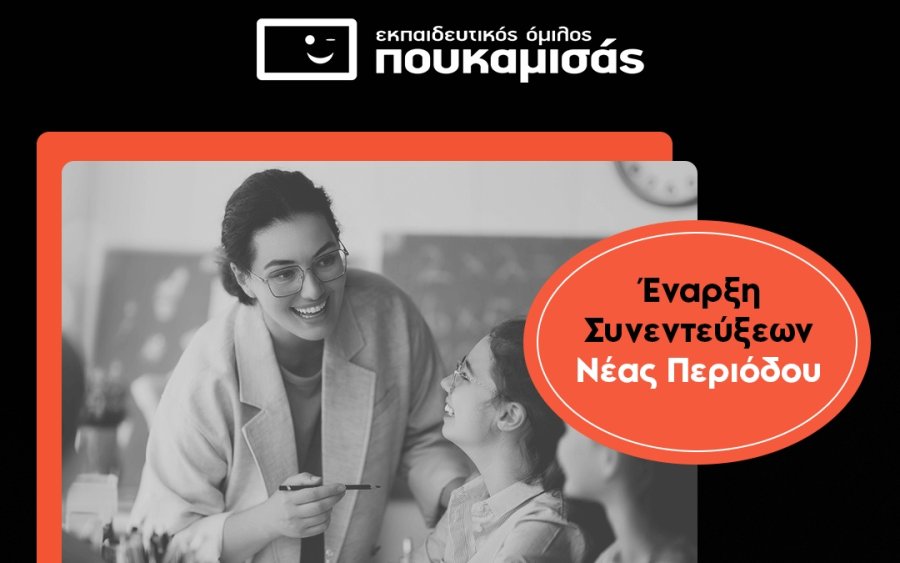 Το Φροντιστήριο Πουκαμισάς Αργοστολίου αναζητά καθηγητές όλων των ειδικοτήτων