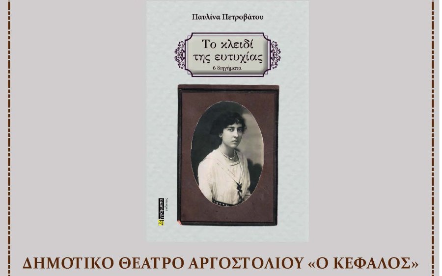 Απόψε η παρουσίαση Βιβλίου και προβολή της ταινίας ''Το Κλειδί της Ευτυχίας'' της Παυλίνας Πετροβάτου στο Αργοστόλι