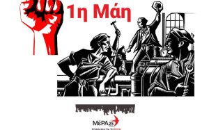 Γεράσιμος Δημητράτος - ΜέΡΑ25: Συμμαχία για τη Ρήξη για την Εργατική Πρωτομαγιά