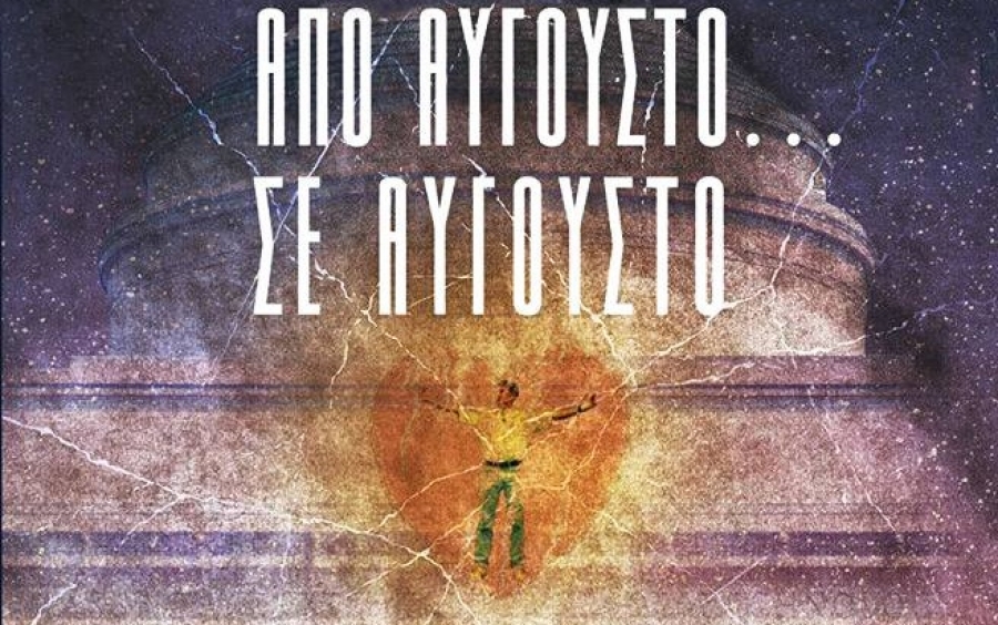 H Ελευθερία-Καλογεράτου-Κρικέλη παρουσιάζει το βιβλίο της "Από Αύγουστο… σε Αύγουστο"