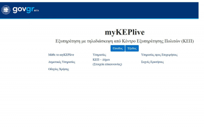 myKEPlive.gov.gr: Γεγονός η live εξυπηρέτηση από τα ΚΕΠ από κινητό ή υπολογιστή