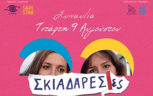 Απόψε: Οι Σκιαδαρέσες στον Θαλασσόμυλο Αργοστολίου!