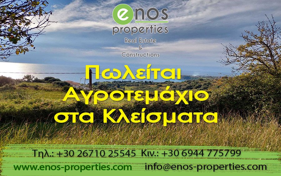 Πωλείται αγροτεμάχιο, με υπέροχη θέα στη θάλασσα, στα Κλείσματα
