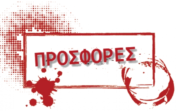 Προσφορές από τα καταστήματα ''Έρτσος'' και ''Έρτσος Π & Μ''