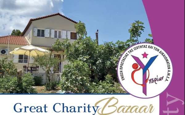 Μεγάλο Φιλανθρωπικό Παζάρι για τον «ΥΠΕΡΙΩΝΑ»