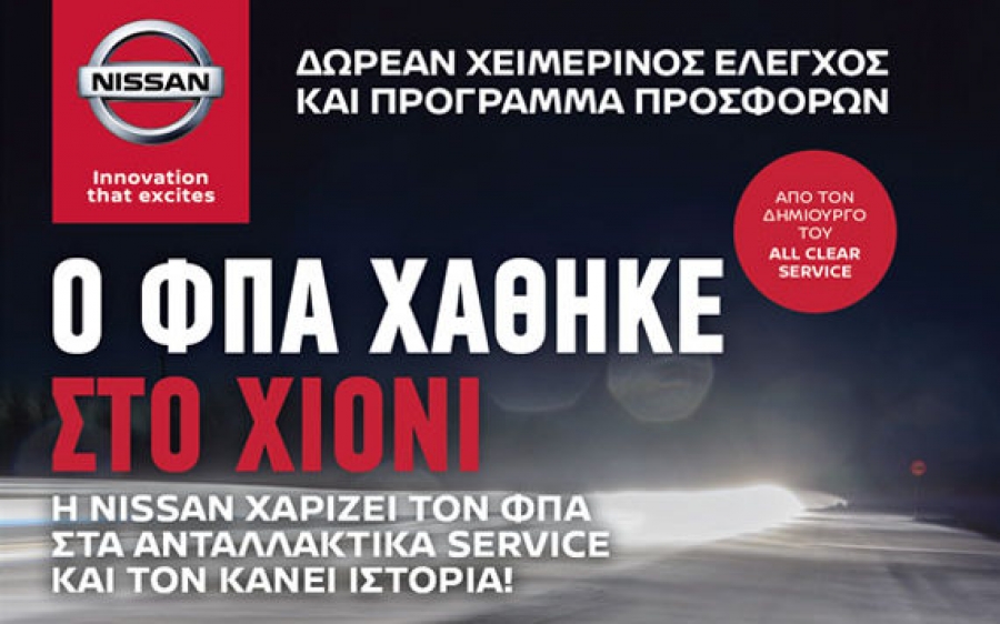 NISSAN ΜΙΧΑΛΑΤΟΣ : Ο ΦΠΑ χάθηκε στο χιόνι - Δωρεάν έλεγχος 24 σημείων