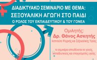 Απόπλους: Διαδικτυακό σεμινάριο για την «Σεξουαλική αγωγή στο παιδί: Ο ρόλος του εκπαιδευτικού και του γονέα» με εισηγητή τον Δρα Θάνο Ασκητή