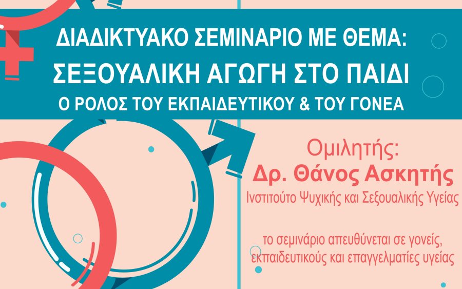 Απόπλους: Διαδικτυακό σεμινάριο για την «Σεξουαλική αγωγή στο παιδί: Ο ρόλος του εκπαιδευτικού και του γονέα» με εισηγητή τον Δρα Θάνο Ασκητή