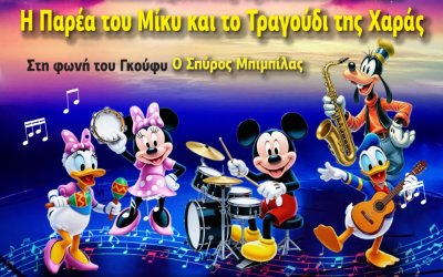 InKefalonia Διαγωνισμός - Κερδίστε 10 προσκλήσεις για την παράσταση Η παρέα του Μίκυ και το «Τραγούδι της Χαράς»