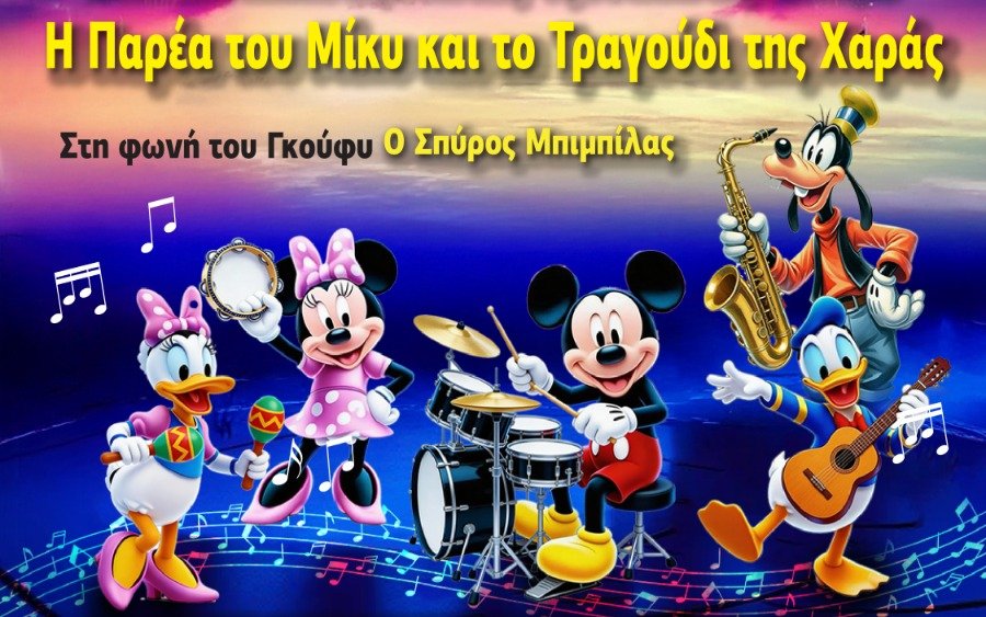 InKefalonia Διαγωνισμός - Κερδίστε 10 προσκλήσεις για την παράσταση Η παρέα του Μίκυ και το «Τραγούδι της Χαράς»