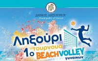 Η καρδιά του Beach Volley χτυπάει στο Ληξούρι στην παραλία Λέπεδα!