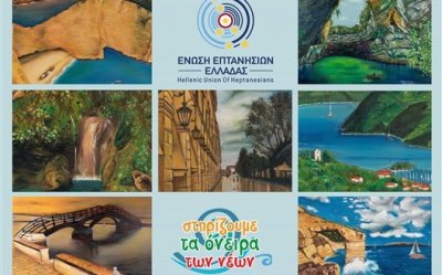 ΕΕΕ: Στηρίζουμε τα όνειρα των νέων ζωγραφίζοντας τα Επτάνησα