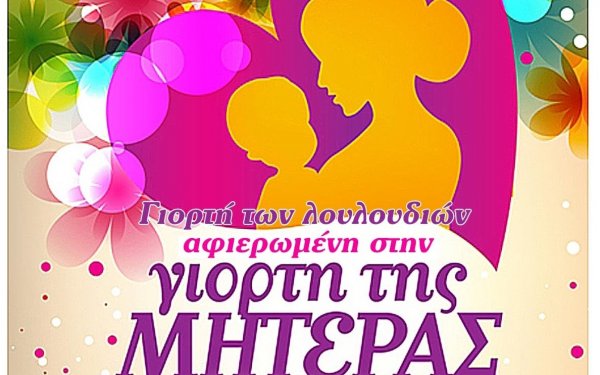 Δήμος Αργοστολίου - ΠΣ &quot;Το Σπάρτο&quot;: Γιορτή των Λουλουδιών, αφιερωμένη στην Μητέρα, με ζωντανή μουσική στον Κλιματσιά