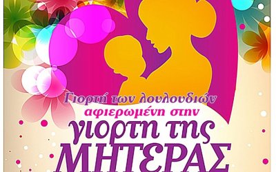 Δήμος Αργοστολίου - ΠΣ &quot;Το Σπάρτο&quot;: Γιορτή των Λουλουδιών, αφιερωμένη στην Μητέρα, με ζωντανή μουσική στον Κλιματσιά