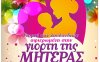 Δήμος Αργοστολίου - ΠΣ &quot;Το Σπάρτο&quot;: Γιορτή των Λουλουδιών, αφιερωμένη στην Μητέρα, με ζωντανή μουσική στον Κλιματσιά