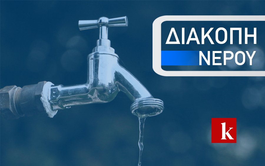 Διακοπή υδροδότησης στον Πόρο την Τρίτη λόγω εργασιών στον κεντρικό αγωγό