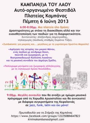 Καμπάν(ι)α του λαού: Πρόγραμμα Πέμπτης 6 Ιούνη 2013