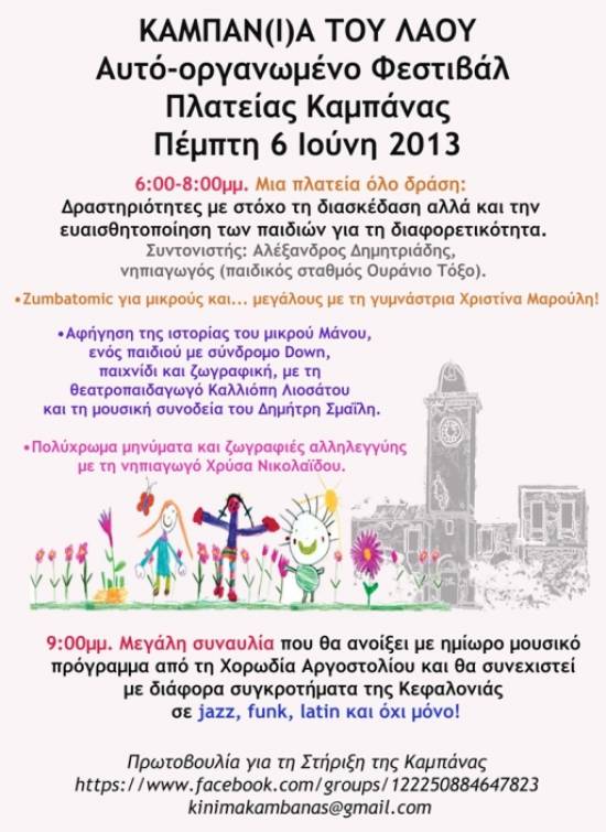 Καμπάν(ι)α του λαού: Πρόγραμμα Πέμπτης 6 Ιούνη 2013