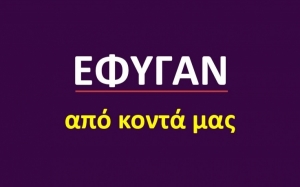 Έφυγαν από κοντά μας [04/07]