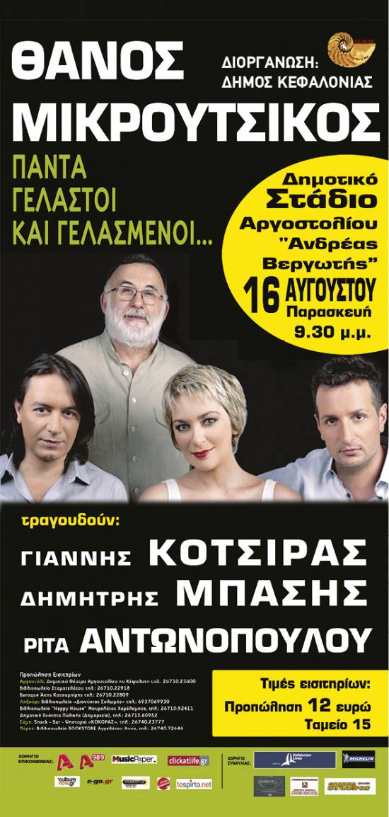 Συναυλία Θάνου Μικρούτσικου στην Κεφαλονιά στις 16 Αυγούστου