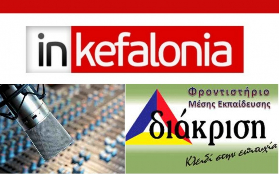 Τα θέματα των Πανελληνίων Εξετάσεων στον Inkefalonia 103,9 σε συνεργασία με το Φροντιστήριο «Διάκριση» στο Αργοστόλι