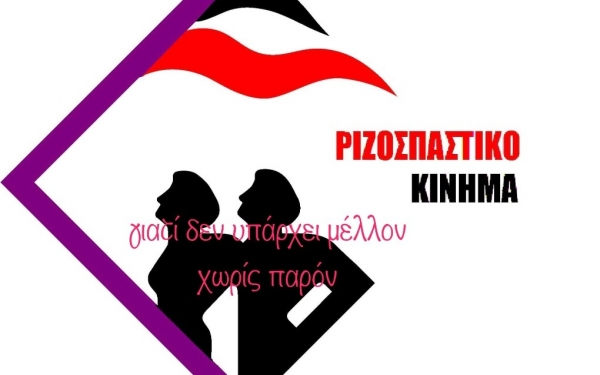 Ανοιχτή Επιστολή στην Βουλευτή Κεφαλονιάς & Ιθάκης από το Ριζοσπαστικό Κίνημα