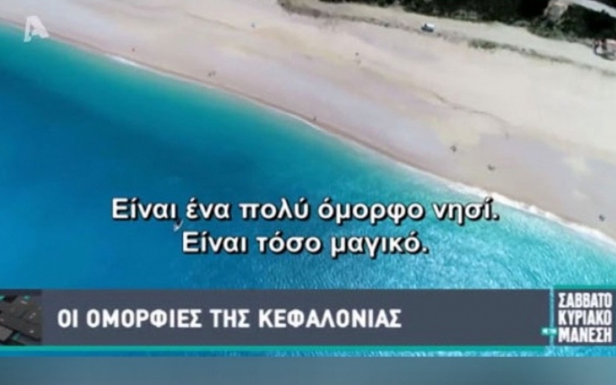 «Σαββατοκύριακο με τον Μάνεση» σε Σάμη, Μύρτο, Άσσο και Φισκάρδο (Video)