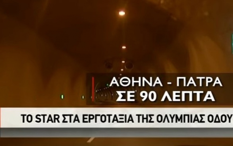 Αθήνα - Πάτρα σε 90 λεπτά!