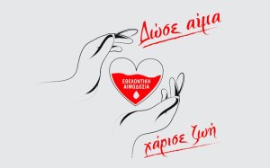 Διήμερο εθελοντικής αιμοδοσίας στην Ιθάκη