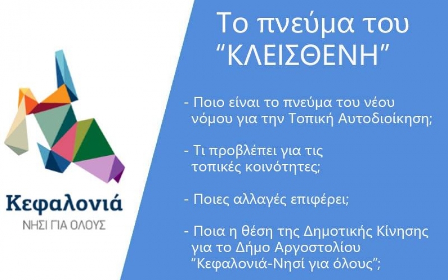 «Κεφαλονιά – Νησί για όλους»: Το πνεύμα του «Κλεισθένη»