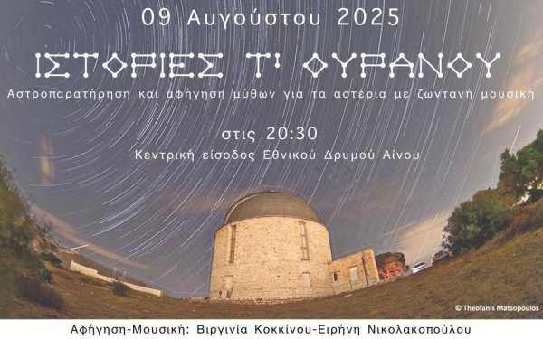 Αστροβραδιά με τηλεσκόπια και παραμύθια στον Αίνο