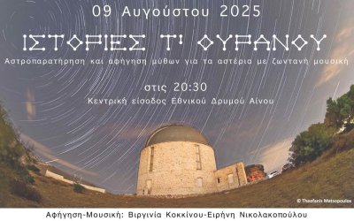 Αστροβραδιά με τηλεσκόπια και παραμύθια στον Αίνο