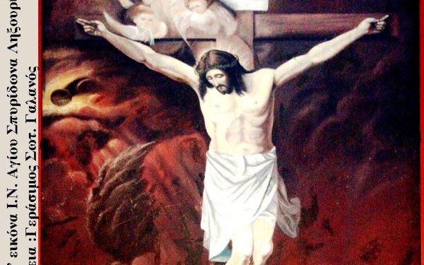 Γεράσιμος Γαλανός: ''Θεία Σταύρωση''