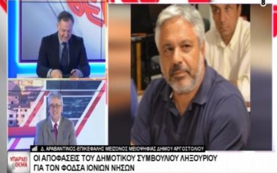 Ο Διονύσης Αραβαντινός στο START ΤV για τις αποφάσεις του Δήμου Ληξουρίου για το νέο ΦοΔΣΑ - "Όλο αυτό "μπάζει" από παντού..."