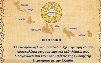 Επτανησιακή Συνομοσπονδία: Πρόσκληση στις εκδηλώσεις για την 161η επέτειο της Ένωσης των Επτανήσων