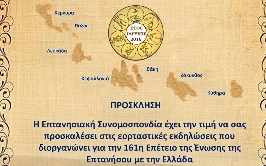 Επτανησιακή Συνομοσπονδία: Πρόσκληση στις εκδηλώσεις για την 161η επέτειο της Ένωσης των Επτανήσων