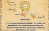 Επτανησιακή Συνομοσπονδία: Πρόσκληση στις εκδηλώσεις για την 161η επέτειο της Ένωσης των Επτανήσων
