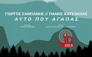 INKEFALONIA 103,9 : Συνεργασία έκπηληξη από Πάνο Κατσιμίχα και Γιώργο Σαμπάνη